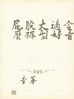 屁股大适合穿什么裤型好看