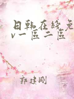 日韩在线免费av一区二区