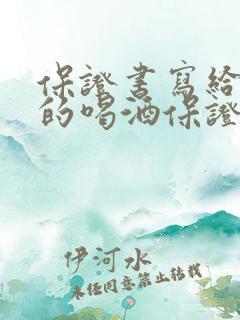 保证书写给老婆的喝酒保证书