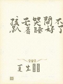 孩子哭闹不睡觉,趴着睡好了