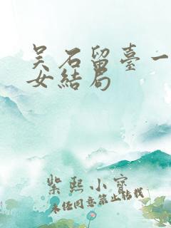 吴石留台一子一女结局