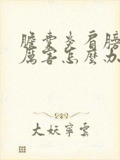 胆囊炎肩膀疼的厉害怎么办