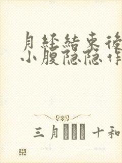 月经结束后左侧小腹隐隐作痛