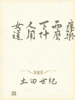 女人下面痒有味道用什么药效果好