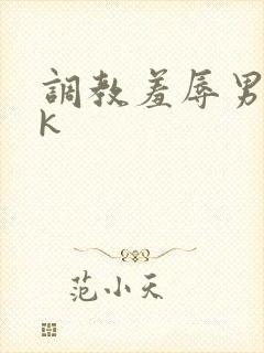 调教羞辱男奴vk