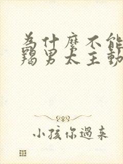 为什么不能对摩羯男太主动