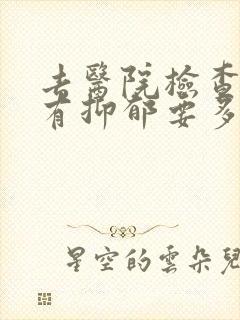 去医院检查有没有抑郁要多少钱