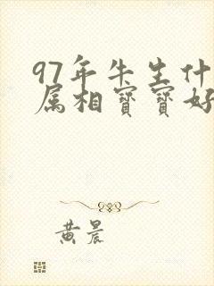 97年牛生什么属相宝宝好