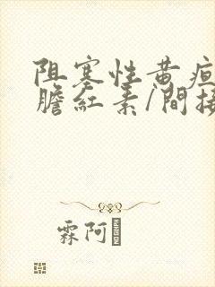 阻塞性黄疸直接胆红素/间接胆红素