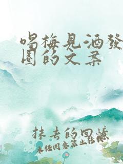 喝梅见酒发朋友圈的文案