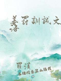 姜罚训诫文by洛