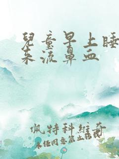 儿童早上睡觉起来流鼻血