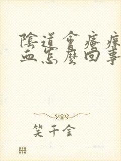 阴道会瘙痒还出血怎么回事