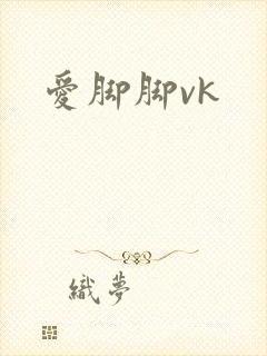 爱脚脚vk