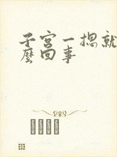 子宫一摁就疼怎么回事