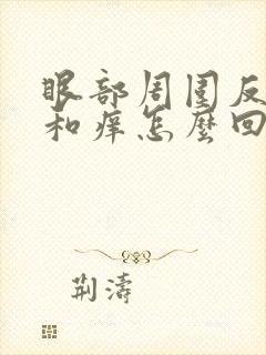 眼部周围反复肿和痒怎么回事