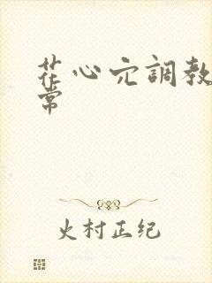 花心穴调教h日常