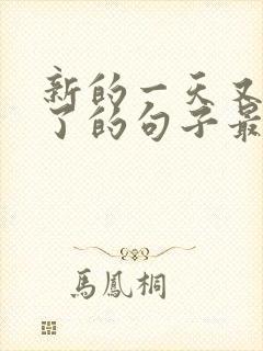 新的一天又开始了的句子最新的句子