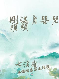 刚满月婴儿把尿视频