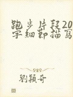 跑步片段200字细节描写