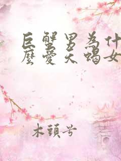 巨蟹男为什么那么爱天蝎女