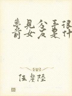 梦见分手很久的前女友是什么预兆