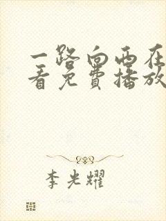 一路向西在线观看免费播放完整版粤语高清