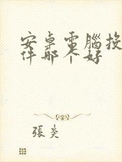 安卓电脑投屏软件哪个好