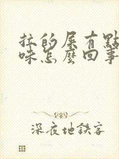 拉的屎有点酸臭味怎么回事