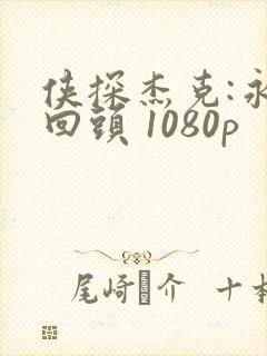 侠探杰克:永不回头 1080p