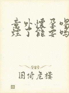 意外怀孕喝酒抽烟了能要吗