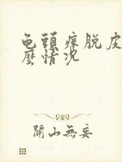 龟头痒脱皮是什么情况