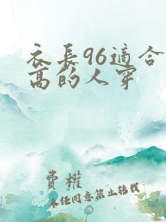 衣长96适合多高的人穿