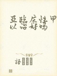 亚临床性甲亢可以治好吗