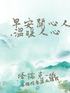 早安关心人的话,温暖人心