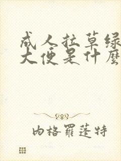 成人拉草绿色的大便是什么原因