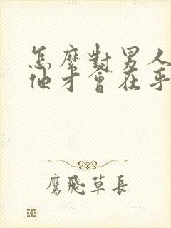 怎么对男人冷淡他才会在乎你