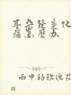 耳朵发炎化脓疼痛怎么办