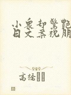 小众却惊艳的生日文案祝朋友