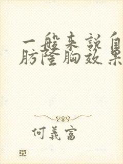 一般来说自体脂肪隆胸效果能维持多久