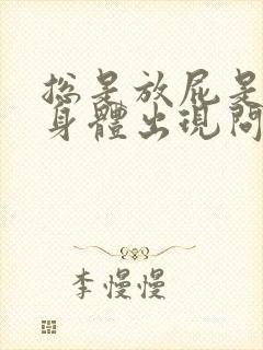 总是放屁是不是身体出现问题了