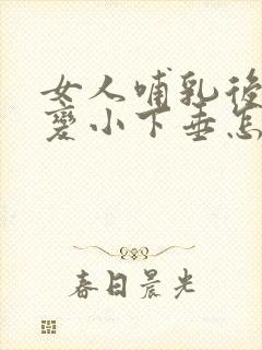 女人哺乳后胸部变小下垂怎么办