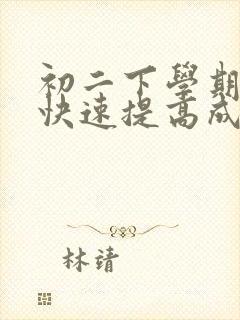 初二下学期如何快速提高成绩