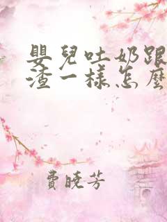 婴儿吐奶跟豆腐渣一样怎么回事