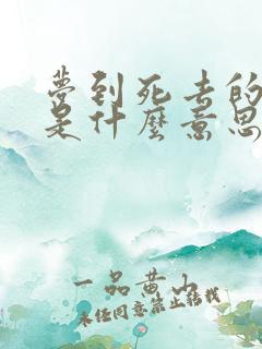 梦到死去的亲人是什么意思周公解梦