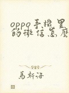 oppo手机里的微信怎么分身