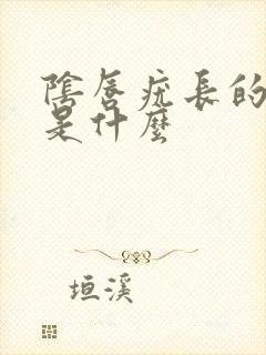 阴唇疣长的颜色是什么