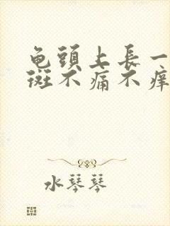 龟头上长一块红斑不痛不痒怎么回事