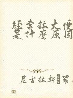 经常拉大便黑色是什么原因