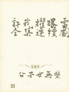 许我耀眼电视剧全集连续剧免费看